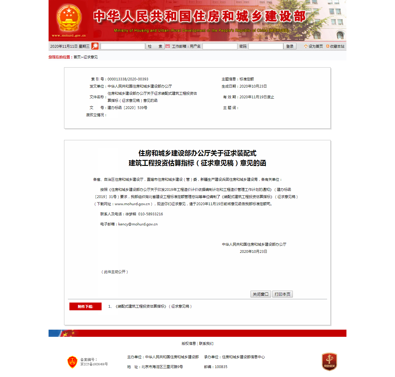 中華人民共和國住房和城鄉建設部 - 住房和城鄉建設部辦公廳關于征求裝配式_br __建筑工程投資估算.png